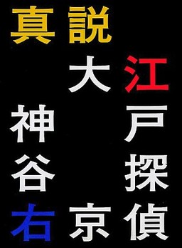 真説 大江戸探偵 神谷右京