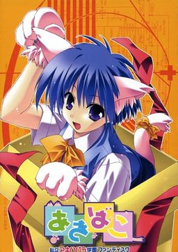 あきばこ～「私立アキハバラ学園」ファンディスク～