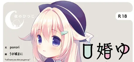 ゆびきり婚約ロリイタ