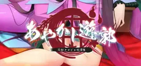 妖怪烟柳巷～花魁尼彦的民间传说～ 后日谈