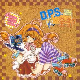 D.P.S.全部