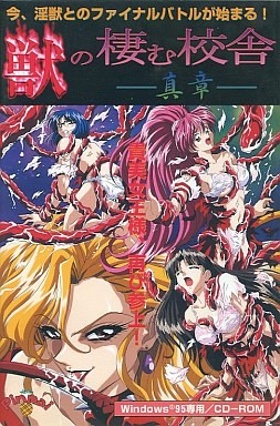 獣の棲む校舎 -真章-