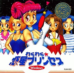 わくわく☆惑星プリンセス