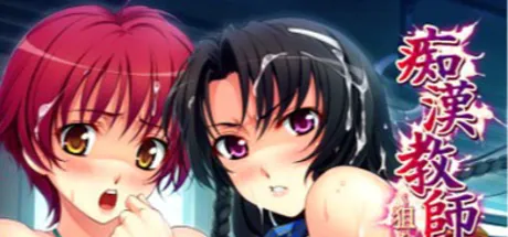 痴漢教師～狙われた牝生徒～