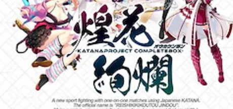 -KATANA Project CompleteBox- 煌花絢爛
