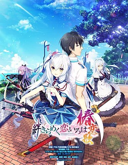 共结情缘的剑舞恋曲-椿恋歌-