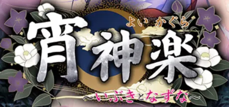 宵神楽～いぶきとなずな～