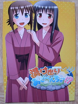 湯けむり☆あどべんちゃ～！？