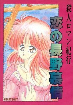 殺人ロマン紀行 恋の長野慕情