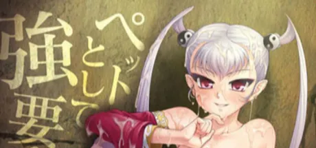 LILITH-IZM07～俺のペット編～