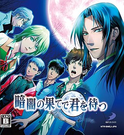 暗闇の果てで君を待つ