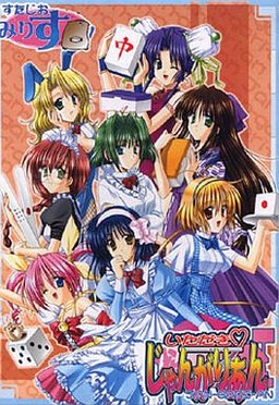 いただきじゃんがりあん