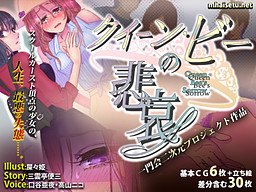 クイーンビーの悲哀