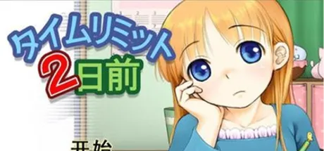 タイムリミット2日前
