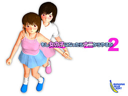 もし女の子になったらナニからやるか２　～レズ編～