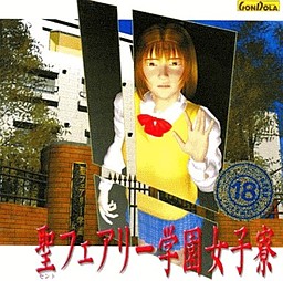 聖フェアリー学園女子寮