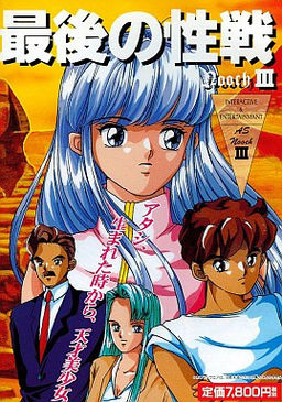 ヌーク３ 最後の性戦