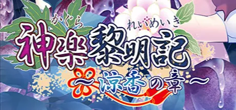 神楽黎明記 ～涼香の章～