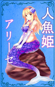 アリーセ 人魚姫
