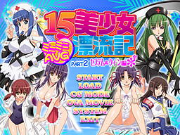 １５美少女漂流記ミニミニＡＶＧ　ｐａｒｔ２