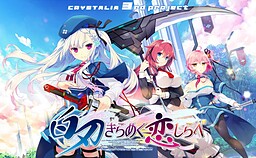 白刃きらめく恋しらべ