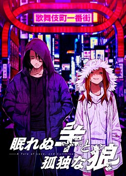 失眠的羊与孤独的狼 -A Tale of Love, and Cutthroat-