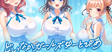 どいなかガールズゆーとぴあ