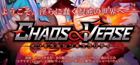 CHAOS∞VERSE ～インモラルシンギュラリティ～