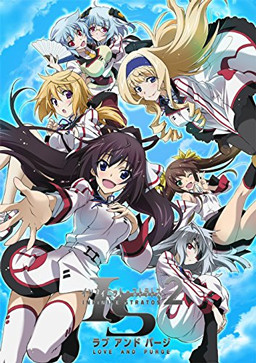 IS＜インフィニット・ストラトス＞2 ラブ アンド パージ