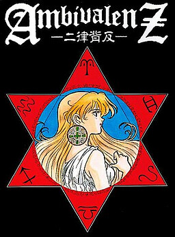 AmbivalenZ -二律背反-
