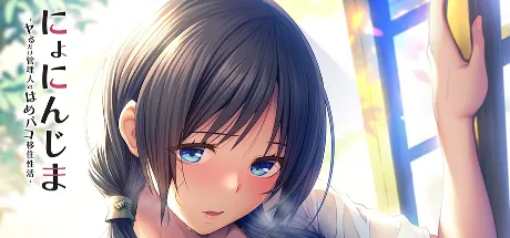 にょにんじま ―ヤるだけ管理人のはめパコ移住性活―