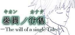 器関ノ彷徨 -The will of a single Tale-