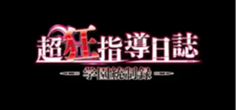 超狂指導日誌 ～学園統制録～