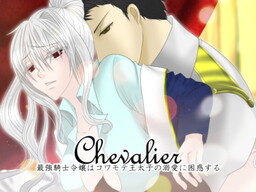 Chevalier～最強騎士令嬢はコワモテ王太子の溺愛に困惑する～