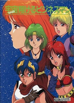 宇宙翔けるビネスマン