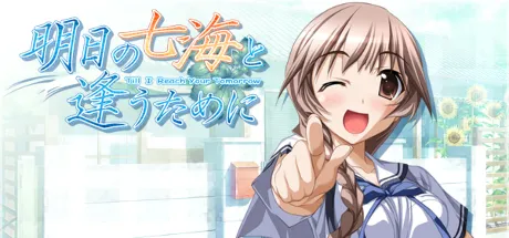 明天的七海和你相逢