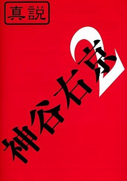 真説 神谷右京2