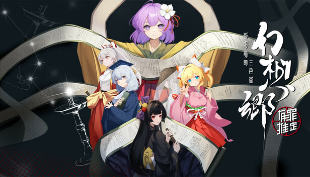 幻想乡：有罪推定~夜明前的三色堇