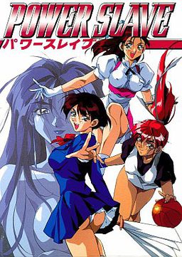 パワースレイブ
