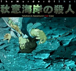 秋意海岸の殺人