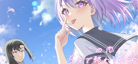 この恋、5分で終わります。