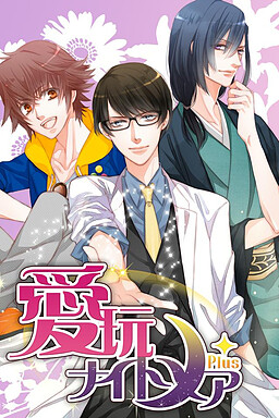 愛玩ナイトメア Plus