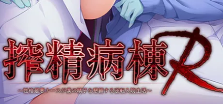 榨精病栋R：性格最恶劣的护士却渴求我的精液之逆转住院生活