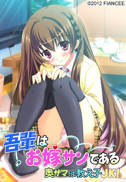 吾輩はお嫁サンである ～奥サマは教え子JK！～