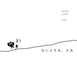 Ｕ＞　なによりも、きみ