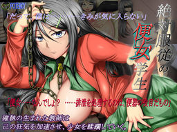 絶対服従の便女学生～二宮麻凜～