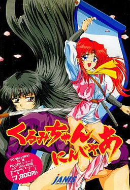 くるみちゃんにんじゃあ