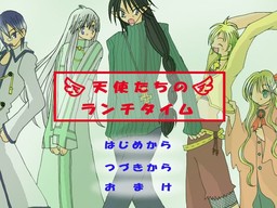 天使たちのランチタイム