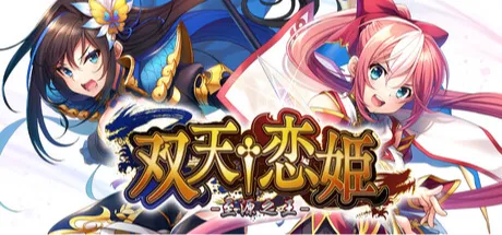 双天†恋姬 -至源之王-
