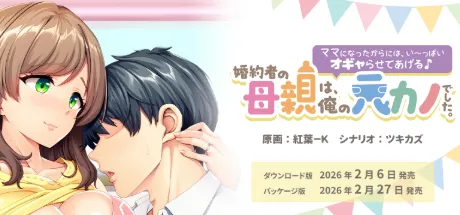 未婚妻的妈妈，竟然是我的前女友。～既然成了“妈妈”，就要让你好好撒娇呢♪～